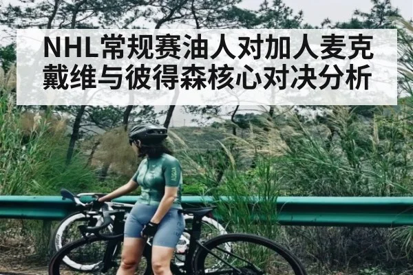 NHL常规赛油人对加人麦克戴维与彼得森核心对决分析