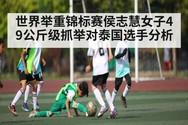 世界举重锦标赛侯志慧女子49公斤级抓举对泰国选手分析